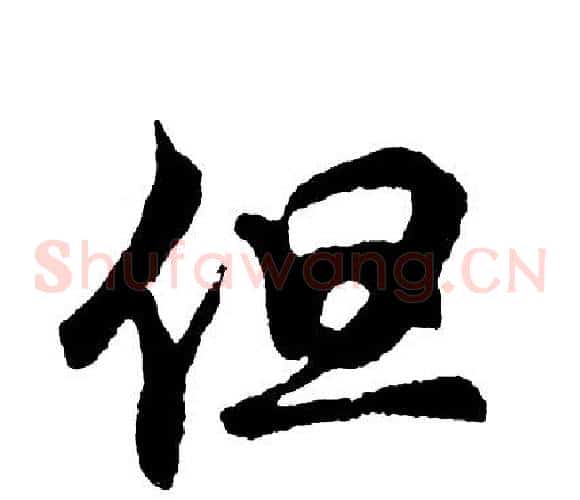 但