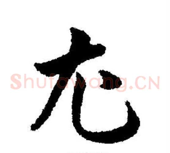 尤