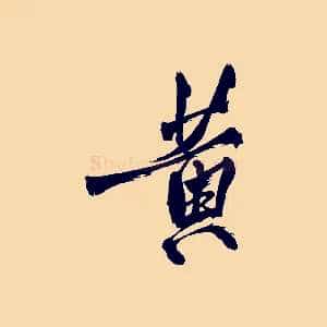 黃