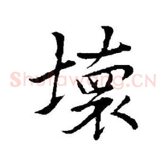 壞