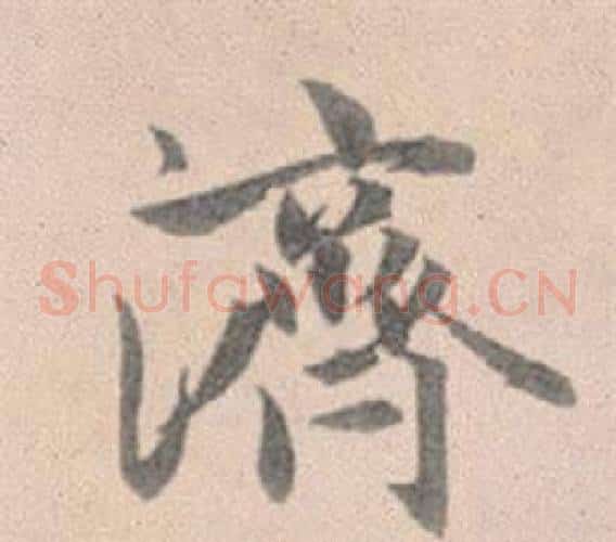 濟