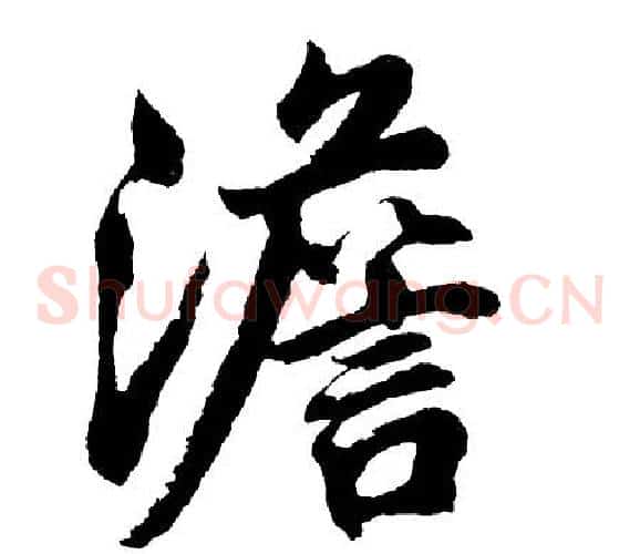 澹