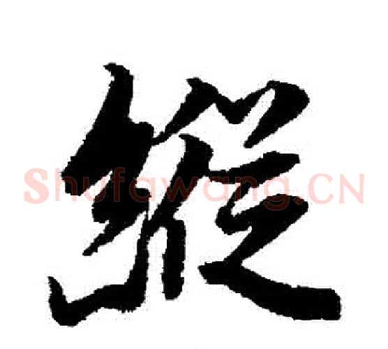 縱