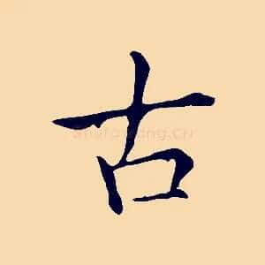古