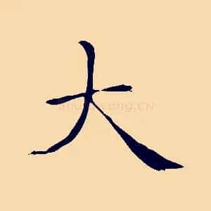 大