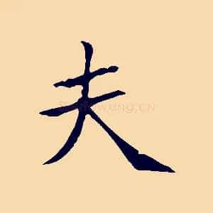 夫