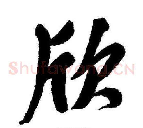 欣