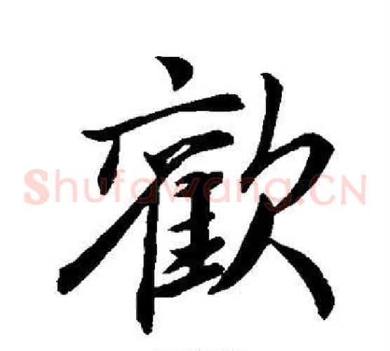 欢
