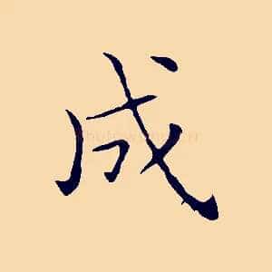 成