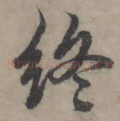 终