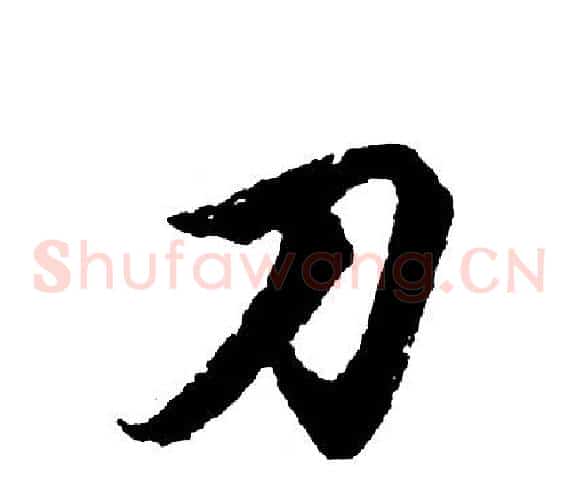 刀