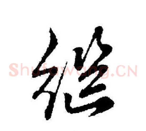 繼