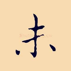 未