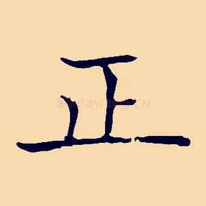 正