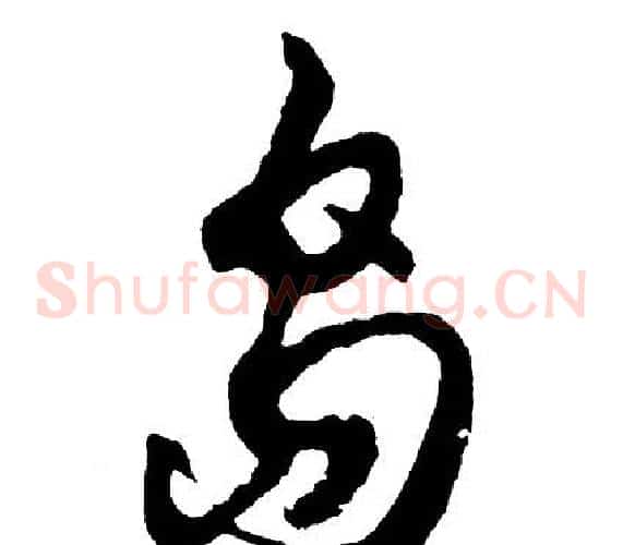 岛