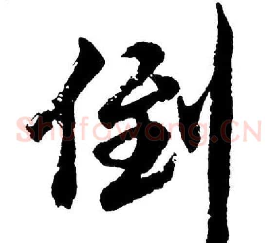 倒