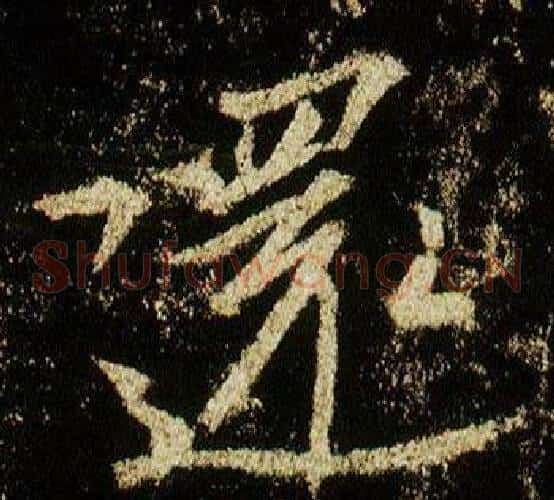 還