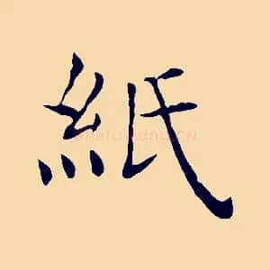 紙