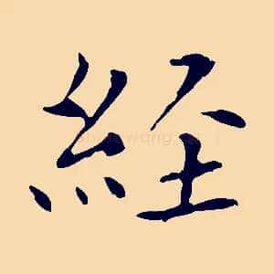 經