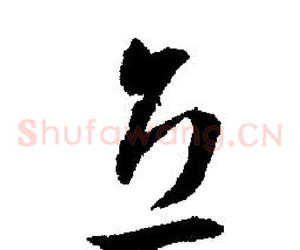 立
