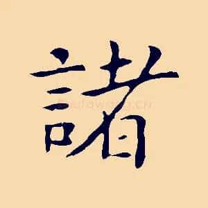 諸