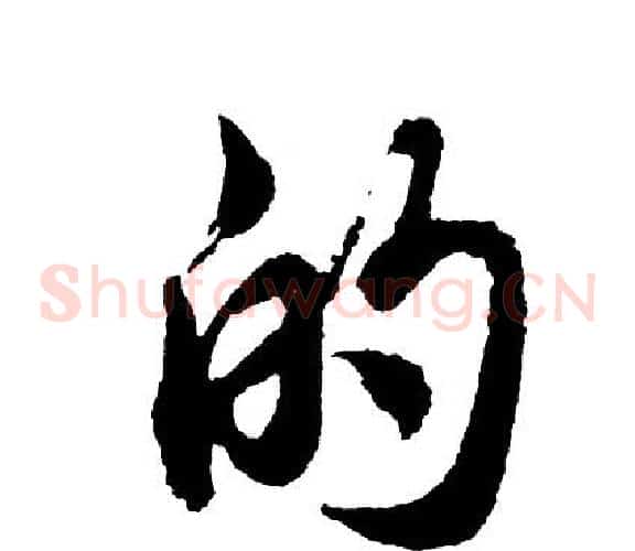 的