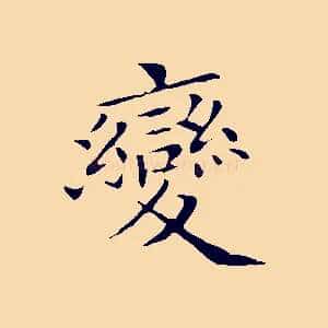 變