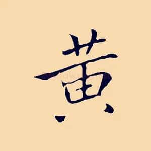 黃