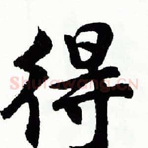 得