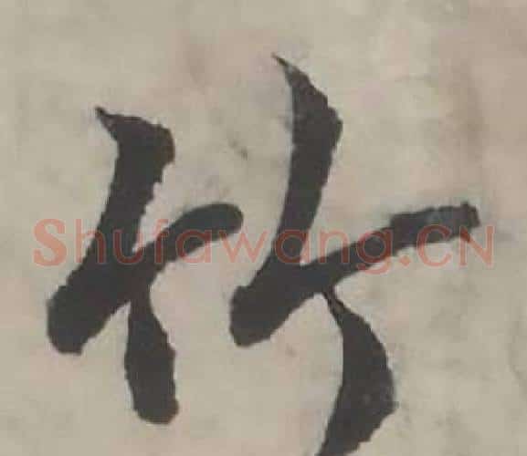竹