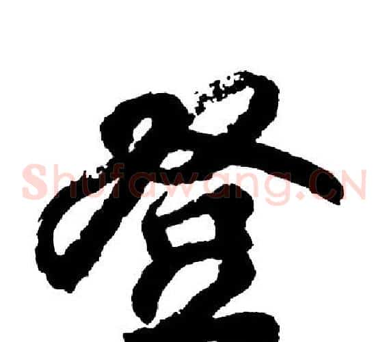 登