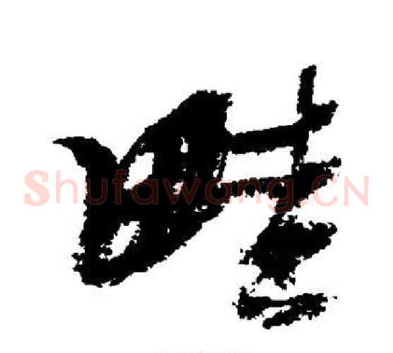 畦
