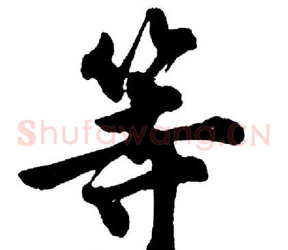 等