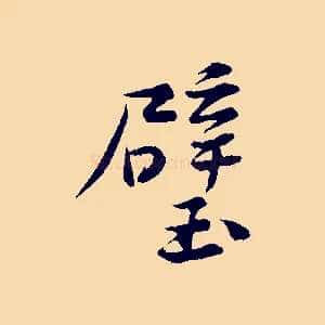 壁