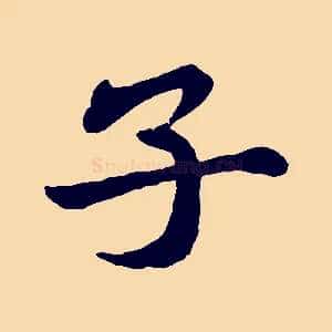 子