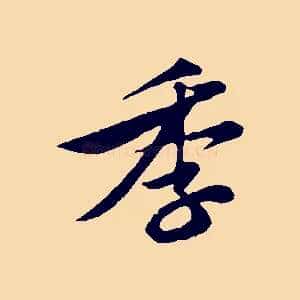 季