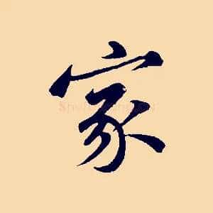 家
