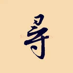 尋