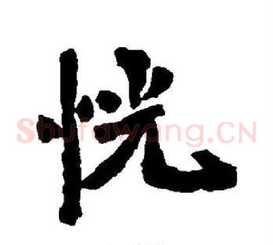 恍