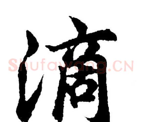 滴