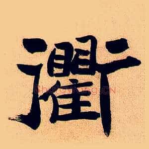 衢