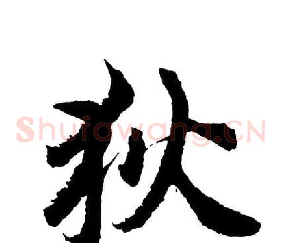 狄