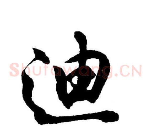 迪