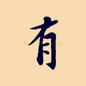 有