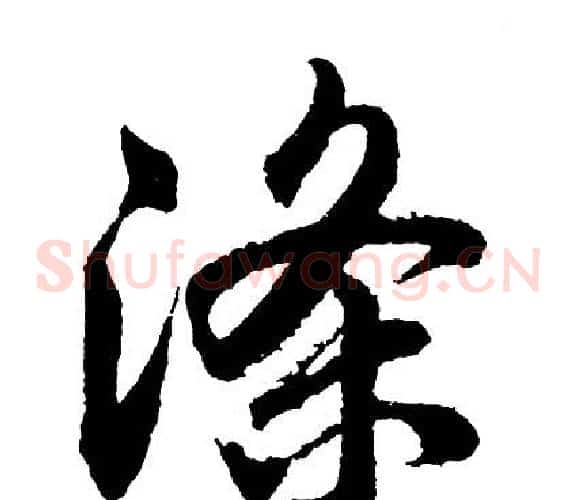 涤