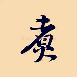煮