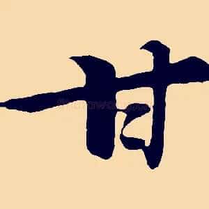 甘