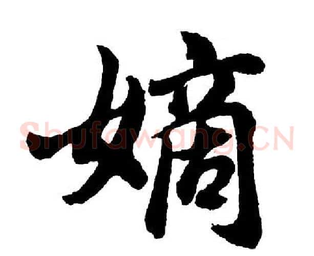 嫡