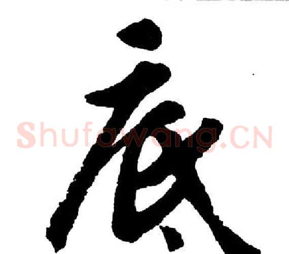 底
