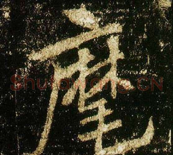 麾